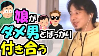 ※Q.「娘がダメ男とばっかり付き合う！　まともな男と付き合わせたい！」【ひろゆき１．２倍速#Shorts】