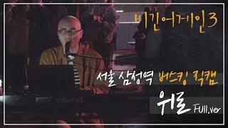 [비긴어게인3 직캠] 퇴근길 지친 마음 여기서 달래요. 하림(Harim) 「위로」 full.ver