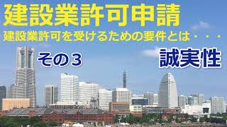 東京都の建設業許可申請｜建設業許可を受けるための要件③ 誠実性／東京都建設業許可/東京都:建設業許可/東京都の建設業許可:資格･要件･費用･種類/東京都建設業許可申請新規・更新