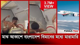 বাংলাদেশ বিমানের মধ্যে মা* রামারি | Biman | Bangladesh Biman | Probash Time