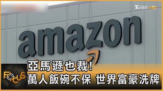 亞馬遜也裁! 萬人飯碗不保 世界富豪洗牌｜方念華｜FOCUS全球新聞 20221115