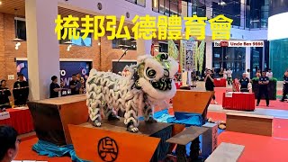 2024 National Traditional Lion Dance Championship #第一届全国传统南狮狮王争霸 ( 精英杯 ) @ Gravit8 #梳邦弘德體育會