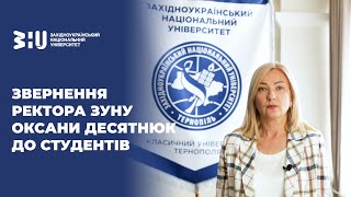 Звернення ректора ЗУНУ Оксани Десятнюк до студентів