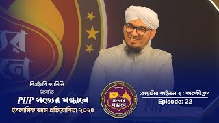 PHP Shotter Shondhane 2024 | Season 4 | Ep- 22 | পিএইচপি সত্যের সন্ধানে ২০২৪ | Islamic Reality Show