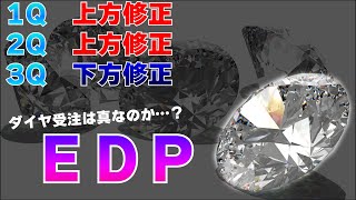 【EDP決算】2連上方修正からの下方修正でストップ安。ダイヤ需要は真なのか？