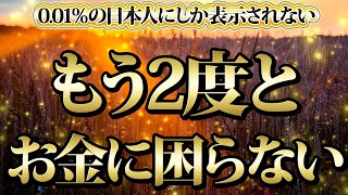 【1分聴くだけ】0.01％の日本人にしか表示されない。もう2度とお金に困らない。金運が上がる音楽・潜在意識・開運・風水・超強力・聴くだけ・宝くじ・睡眠