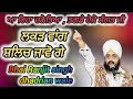 ਆ ਰਿਹਾ ਚਨੋਤਿਅਾ ਤਗਡੇ ਹੋਜੋ ਸੰਗਤ ਜੀ bhai ranjit singh dhadrian wale