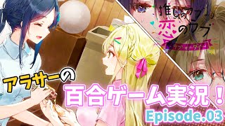 【Episode.03】推しのラブより恋のラブ ~ラブ・オア・ダイ~【百合ゲーム実況】