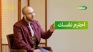 أركان |  احترم نفسك