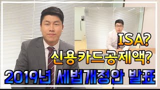 [철티비]2019년 세법개정안 발표 - 직장인들 꼭 체크하세요!!! [연말정산, 세액공제, 소득공제]