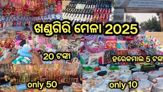 ଖଣ୍ଡଗିରି ମେଳା 2025 ରେ କଣ ରହିଛି ଆୟୋଜନ 😍😍💗💗#odiavlog #khandagirimela #youtubevlog #laxmi#odiavlog