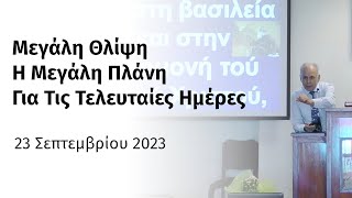 Μεγάλη Θλίψη - Η Μεγάλη Πλάνη Για Τις Τελευταίες Ημέρες