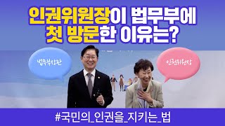 인권위원장이 법무부에 첫 방문한 이유는?