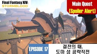 파판 14 SB 17화: 결전의 때, 도마 성 공략작전