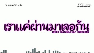 สามช่าแดนซ์ ( เราแค่ผ่านมาเจอกัน - MAN'R  ft OWEN , P.A.P BEATBAND ) แดนซ์เพราะๆ เบสแน่นๆ KORNRMX