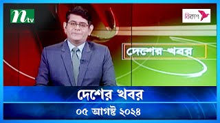 🟢 দেশের খবর | Desher Khobor | ০৫ আগস্ট ২০২৪ | NTV Latest News Bulletin | NTV News