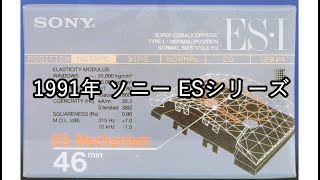 1991年 ソニー ESシリーズ【動画カタログ】