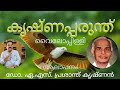 വൈലോപ്പിള്ളി കൃഷ്ണപ്പരുന്ത് malayalam kavitha ഡോ. എ.എസ്. പ്രശാന്ത് കൃഷ്ണൻ