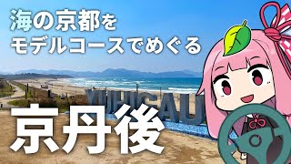 Head to Kyotango, the Seaside Kyoto! A sample itinerary for visiting sightseeing spots