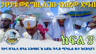 ታቦታቱ ወደ ቤተ ክርስቲያን ግቢ ሲገቡ የነበረው ድባብ ክፍል 3 | የ ቃና ዘገሊላ በዓል አከባበር በ ጉራጌ ሀገረ ስብከት የሚገኘው ከ አበኬ ቅዱስ ሚካኤል