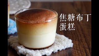 焦糖布丁蛋糕 Crème Brûlée Cake | Maybelle