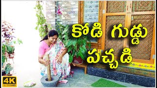 కోడి గుడ్డు పచ్చడి | Village style Chutney Scrambled Egg | The Telugu Housewife | Anda Bhurji | TTH|