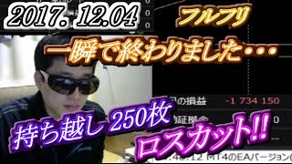 フルフリ【ＦX BO】『一瞬で〇わりました・・・』持ち越し250枚、ロスカット！！【ニコ生】