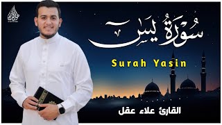 سورة يس كاملة بصوت القارئ علاء عقل | Surah yasin full by Sheikh Alaa Aqel