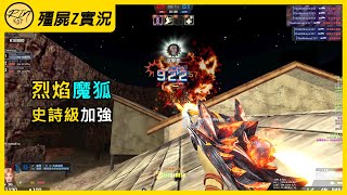 【Rinkoy】CSO 新典藏武器「烈焰魔狐」實戰！史詩級加強！｜「突襲傭兵營．殭屍z」超神實況！｜左鍵傷害大幅提升！右鍵狐火一秒爆炸！這下比鼠神還離譜！！