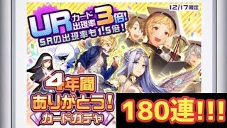 【#コンパス】UR3倍ガチャを180連してみたら…まさかの結果！！