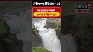 Kolhapur Manoli Waterfall | कोल्हापुरात मुसळधार, मानोली धबधबा खळखळला | Marathi News | N18S