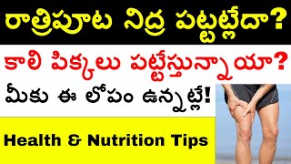 రాత్రిపూట నిద్ర పట్టట్లేదా? కాలి పిక్కలు పట్టేస్తున్నాయా? అయితే మీకు మెగ్నీషియం లోపం ఉన్నట్లే Health