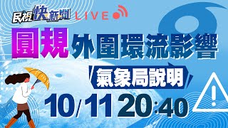 1011圓規外圍環流影響迎風面風雨明顯 氣象局說明｜民視快新聞｜