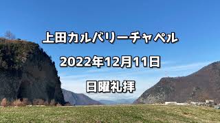 上田カルバリーチャペル　2022年12月11日 日曜礼拝