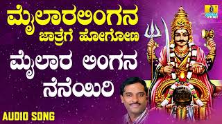 ಶ್ರೀ ಮೈಲಾರ ಲಿಂಗೇಶ್ವರ ಭಕ್ತಿಗೀತೆಗಳು- Mailara Lingana Neneyiri || Mailaralingana Jaathrege Hogona