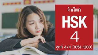 [HSK4] Flashcard คำศัพท์ HSK4 ชุดที่ 4/4 คำที่ 1051-1200 (150 คำศัพท์ พร้อมประโยคตัวอย่าง)