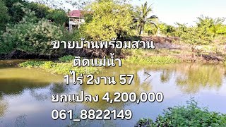 ขายที่ดินบ้านพร้อมสวนติดแม่น้ำ 1ไร่2งาน57ตรว 4,200,000 บาท ต ท่าทราย อ.เมือง จ.นครนายก 061_8822149