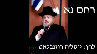 Chief Cantor Chaim Adler - Rachem Na החזן הראשי חיים אדלר - רחם נא