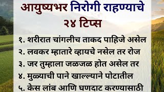 आयुष्यात एकही आजार पाठी लागणार नाही! या टिप्स फॉलो करा!✨🌺 live a disease free life #health #marathi