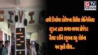 સુરત:-તાપી ડિપ્લોમા કૉલેજના સિવિલ એન્જિનિયર સ્ટુડન્ટ દ્રારા અગલ-અગલ પ્રોજેકટ