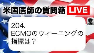 コロナで話題になったエクモについて、米国心臓外科医が解説します。　米国医師の質問箱ライブ204