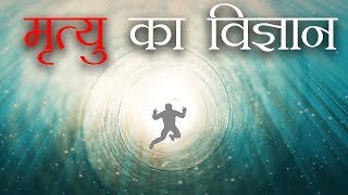 विज्ञान क्या कहता हैं मृत्यु के बारे में || what is it like to die