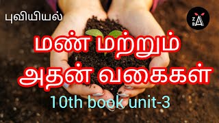 புவியியல் 🌍- 3.மண் மற்றும் வகைகள் / 10th book unit-10/ zara tnpsc notes / geography classes in Tamil