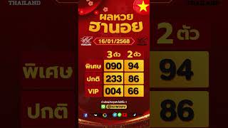 ตรวจผลหวยฮานอย งวดประจำวันที่ 16 มกราคม 2568