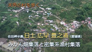 天界の村を歩く２ 佐田岬半島 日土 広早 豊之浦（愛媛県）／みかん畑集落と密集系漁村集落