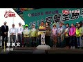 拚了！第10度宜蘭站台 蔡英文：國民黨有欠宜蘭人