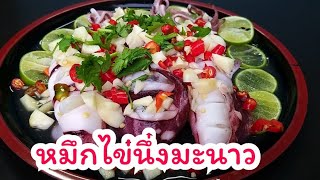 หมึกไข่นึ่งมะนาว ไข่แน่นๆ รสชาติแซ่บๆ