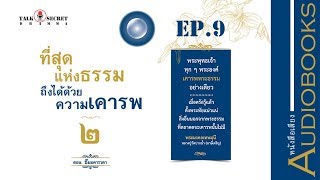 ep9 ที่สุดแห่งธรรมถึงได้ด้วยความเคารพ2 ตอน ธัมมคารวตา