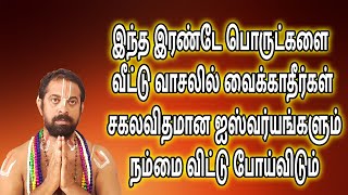 இந்த இரண்டே பொருட்களை வீட்டு வாசலில் வைக்காதீர்கள் சகலவிதமான ஐஸ்வர்யங்களும் நம்மை விட்டு போய்விடும்