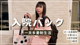 ✔︎【双子】入院バックの中身1つ1つを全部見せます【133話】